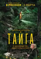 Тайга смотреть онлайн сериал 1 сезон